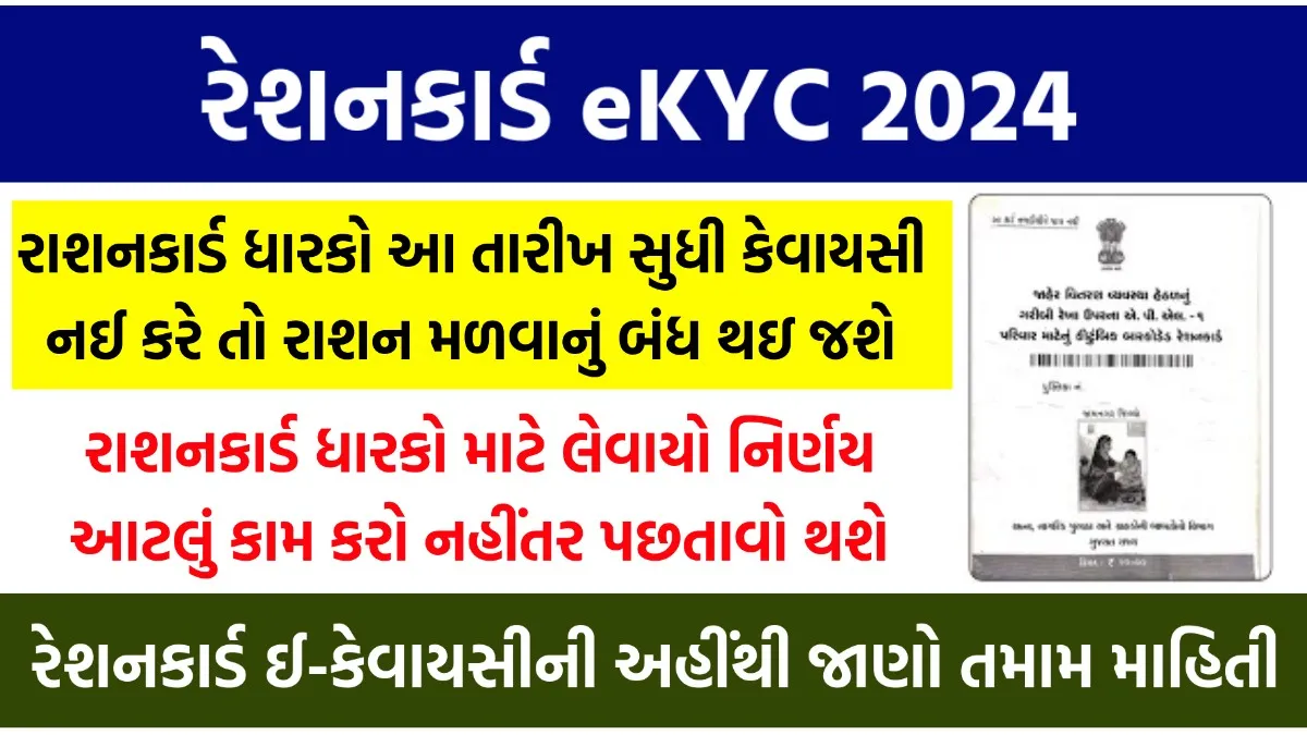 રેશનકાર્ડ-eKYC-2024