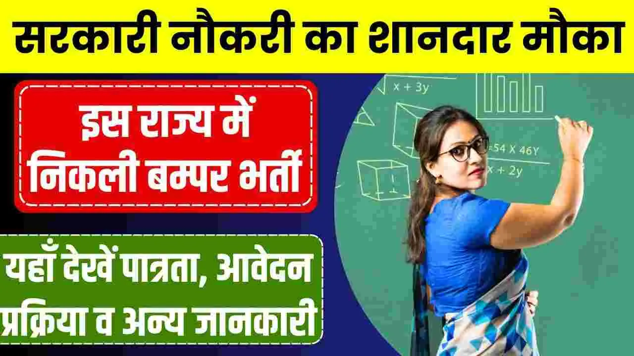 Govt School Teacher Vacancy